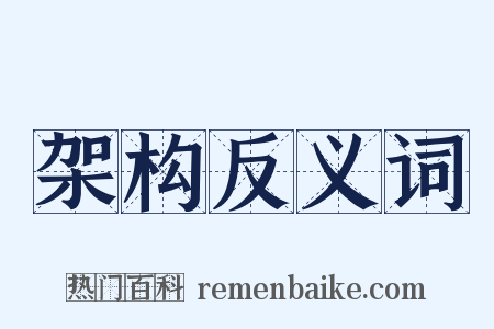 架构反义词是什么意思的图片